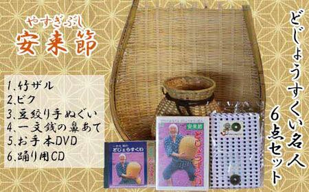 どじょうすくい名人6点セット[伝統芸能 どじょうすくい踊り 小道具 セット 地元 竹ザル 手ぬぐい DVD CD 籠 魚籠 お土産 ご当地 伝統 島根県 安来市]