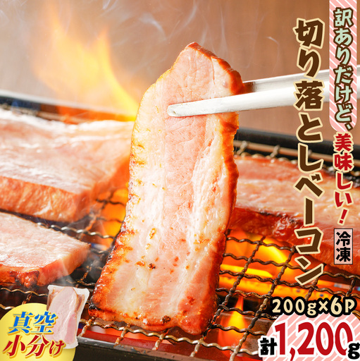 【 訳あり 】 訳ありだけど美味しい！ 切り落とし ベーコン 6P K161-011 肉 豚肉 冷凍