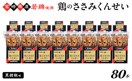 鶏のささみくんせい ＜黒胡椒 80本＞ おつまみ スモーク チキン 燻製【雲海物産】_A0114-133
