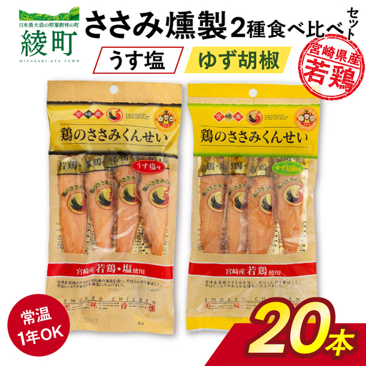 鶏のささみくんせい 2種食べ比べ 20本セット ＜うす塩・柚子胡椒 ＞ おつまみ スモーク チキン 燻製【雲海物産】_A0114-121