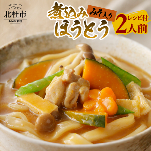 八ヶ岳 煮込みほうとう 200g (2人前×1袋) みそ付き / 半生めん / 横内製麺 / 山梨県 北杜市 / 常温 / 山梨 甲州名物 郷土料理 [h221]