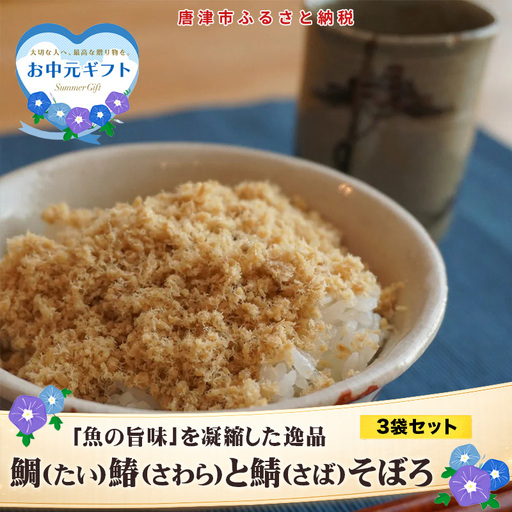 「お中元」玄界灘の鯛(たい)・鰆(さわら)・鯖(さば)そぼろ3点セット 九州唐津の日本料理店 花菱からお届け ギフト