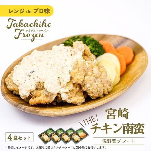 [レンジでプロ味!]宮崎 THE チキン南蛮温野菜プレート チキン南蛮100g&温野菜80g&自家製タルタルソース30g×4食セット 鶏肉 鶏肉料理 タルタルソース 4食 惣菜 おかず 加工品 レンジ調理 レンチン 簡単調理 お取り寄せ ご当地 グルメ 宮崎県 高千穂町 _Tk005-056