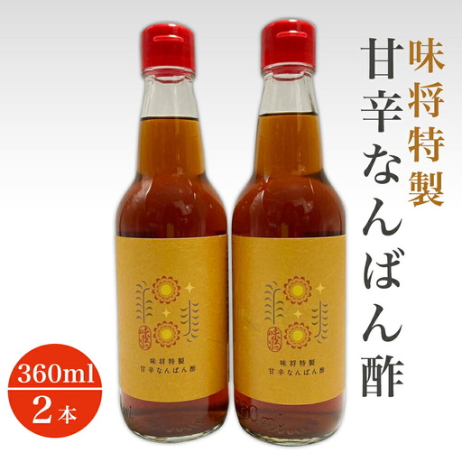 味将特製こだわり甘辛なんばん酢 2本
