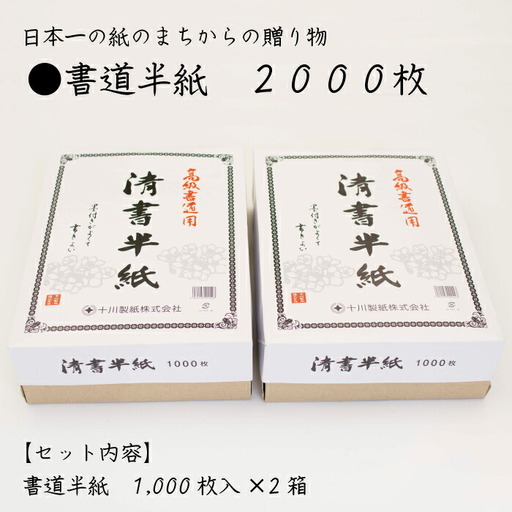 書道半紙　２０００枚