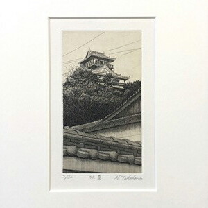 髙原 斉(たかはらひとし)銅版画 川之江城シリーズ 「初夏」
