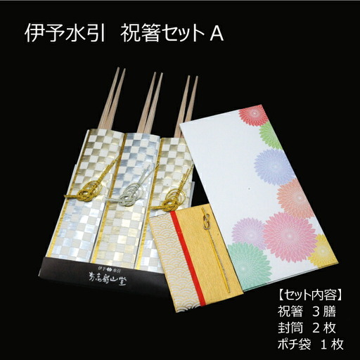 伊予水引　祝箸セットA