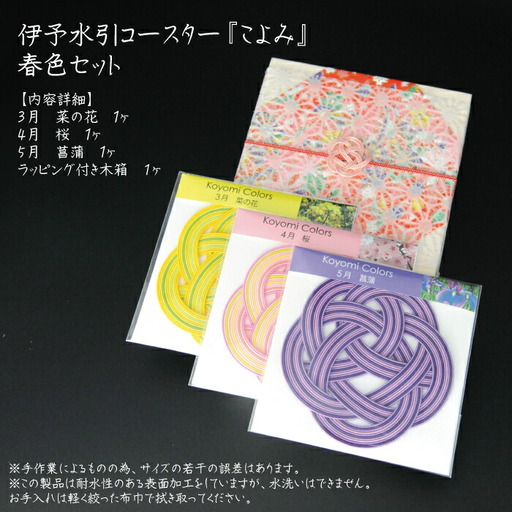 伊予水引コースター『こよみ』春色セット