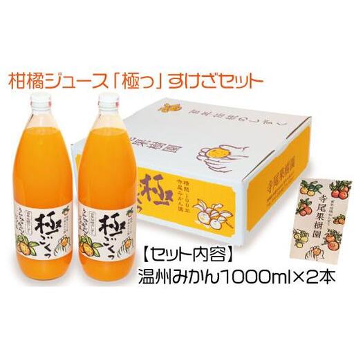 柑橘ジュース「極っ」すけざセット