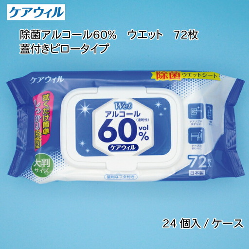 ケアウィル 除菌アルコール60%ウェット 72枚 蓋付きピロータイプ