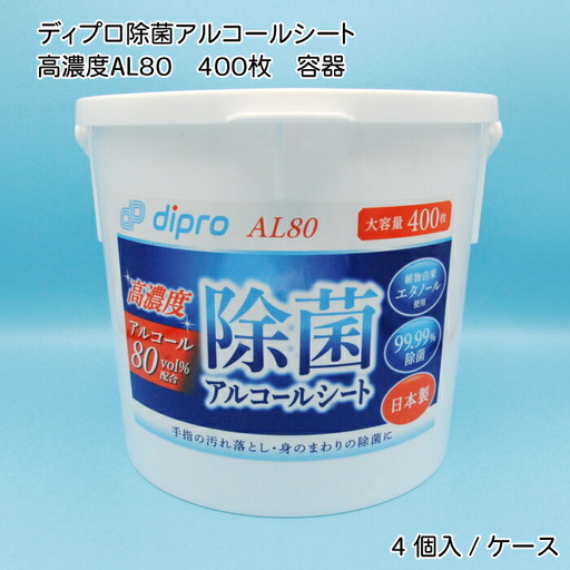 ディプロ 除菌アルコールシート 高濃度AL80 400枚 容器