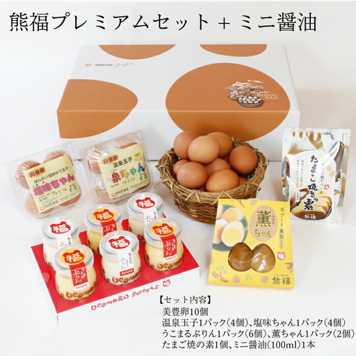 熊福プレミアムセット+ミニ醤油
