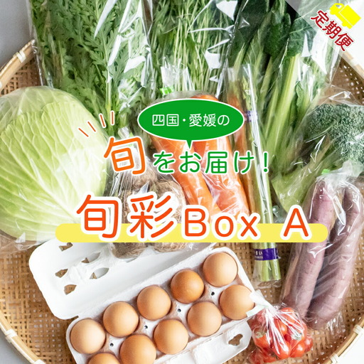 [定期便/3ヶ月お届け]たべとうみんの旬菜ボックス