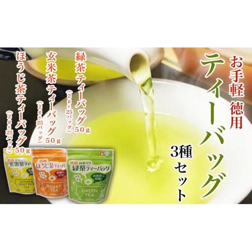 お手軽徳用ティーバッグ3種セット