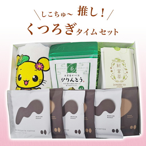 しこちゅ～推し！くつろぎタイムセット