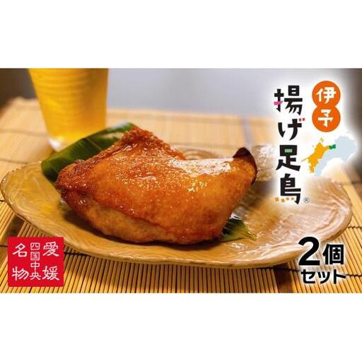 島津謹製 伊予揚げ足鳥 2個セット