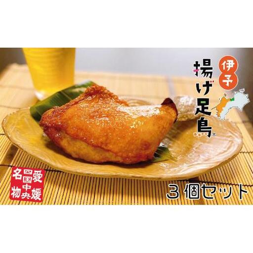 島津謹製　伊予揚げ足鳥　3個セット