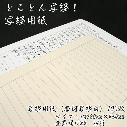 とことん写経！写経用紙