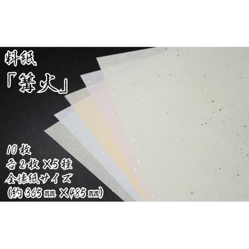 美しい料紙5種セット（篝火）全懐紙