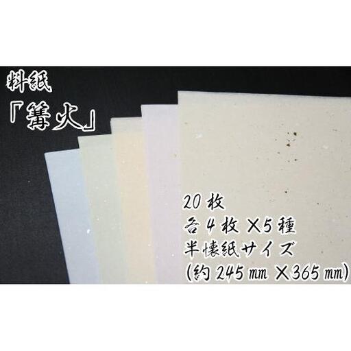 美しい料紙5種セット（篝火）半懐紙
