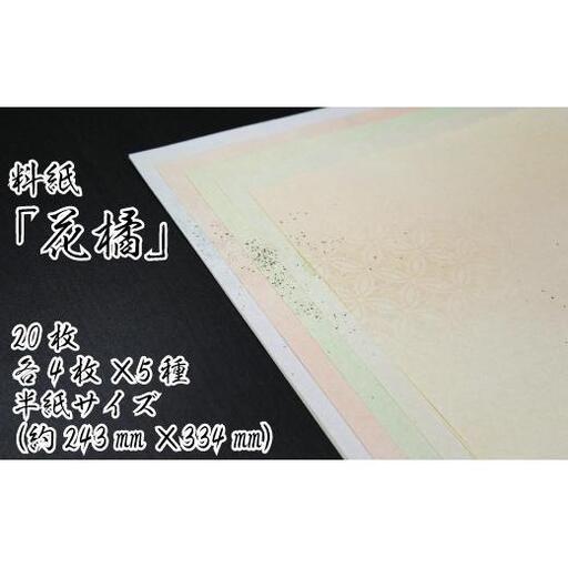 美しい料紙5種セット（花橘）半紙