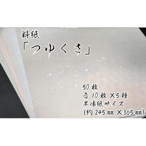 美しい料紙5種セット（つゆくさ）半懐紙