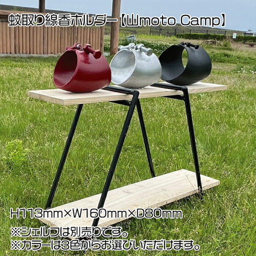 蚊取り線香ホルダー(シルバー)[山moto Camp]