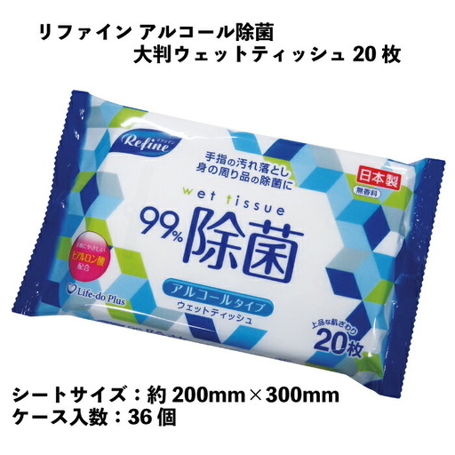 リファイン アルコール除菌 大判ウェットティッシュ 20枚 36個入り