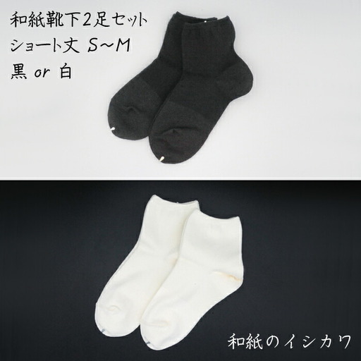 和紙靴下2足セット(ショート丈) 黒 S〜M