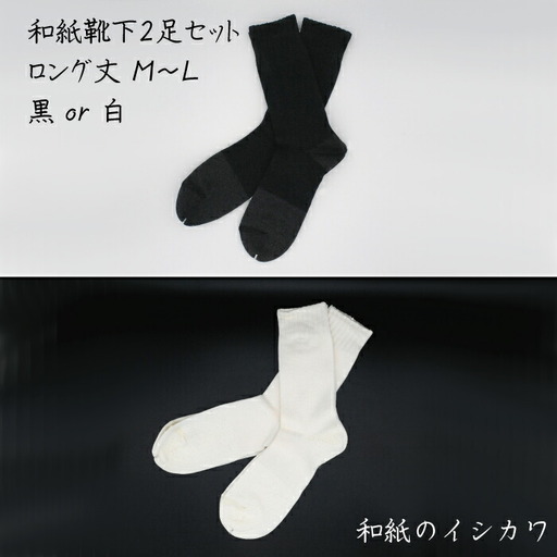 和紙靴下2足セット(ロング丈) 白 M〜L