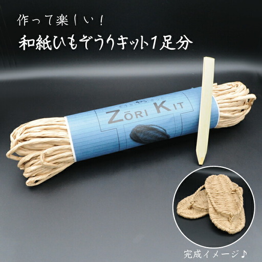 和紙ひもぞうりキット1足分