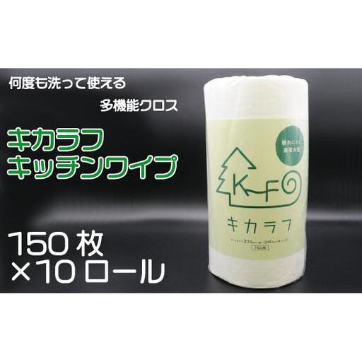 キッチンペーパー 150枚 キッチン ペーパー キカラフ ワイプ 150Ｐ 10ロール 吸収 丈夫 繰り返し 消耗品 備蓄