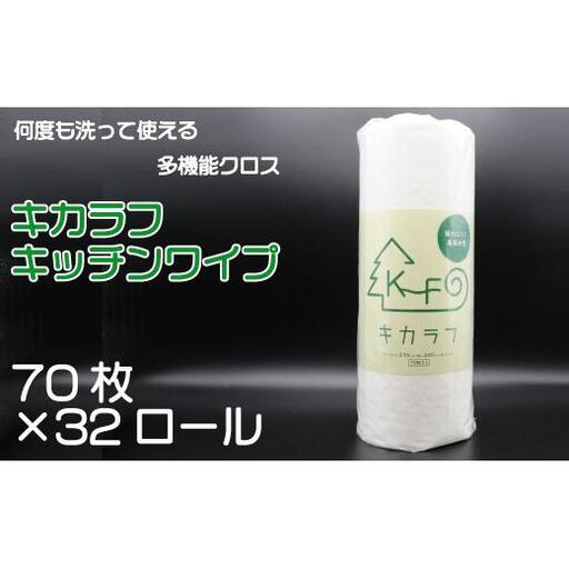 キッチンペーパー 70枚 キッチン ペーパー キカラフ ワイプ 70Ｐ 32ロール 吸収 丈夫 繰り返し 消耗品 備蓄