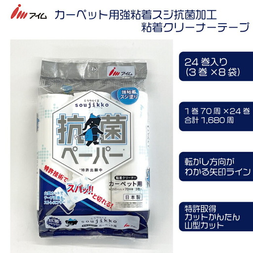 アイム カーペット用強粘着スジ　抗菌加工　粘着クリーナーテープ70周 24巻入り