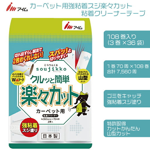 アイム カーペット用強粘着スジ楽々カット 粘着クリーナーテープ70周 108巻入り