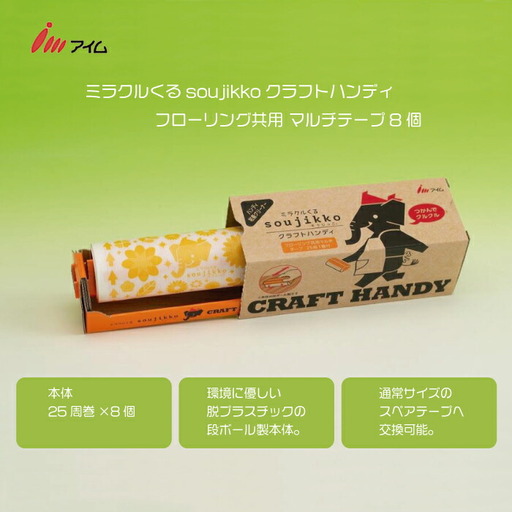 アイム ミラクルくるsoujikko クラフトハンディ フローリング共用 マルチテープ8個