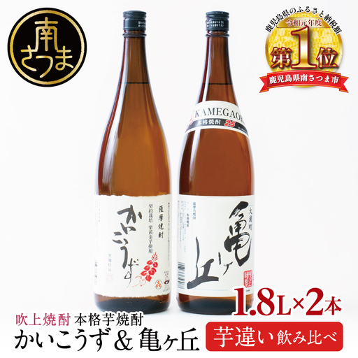 【本格芋焼酎】吹上焼酎 かいこうず＆亀ヶ丘 飲み比べセット（1.8L×2本）1800ml 一升瓶 本格焼酎 いも焼酎 お湯割り 水割り ロック ハイボール 2種類 品種違い こだわり 匠の技 おすすめ 人気 25度 家飲み 宅飲み 飲み比べ