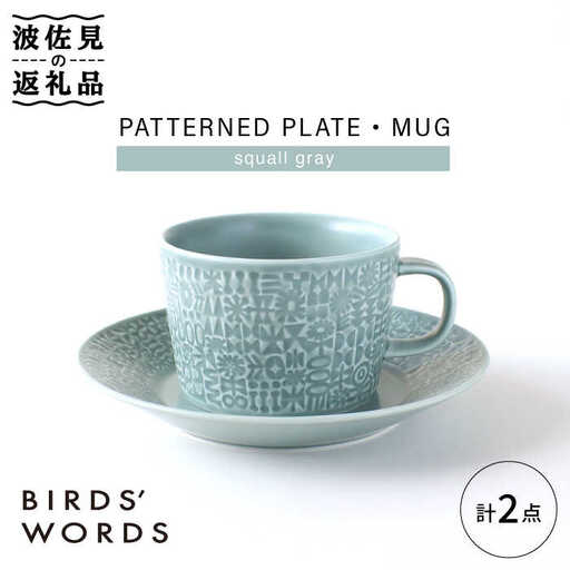 【波佐見焼】PATTERNED PLATE,MUG  セット squall gray 【BIRDS' WORDS】[CF040] 波佐見焼