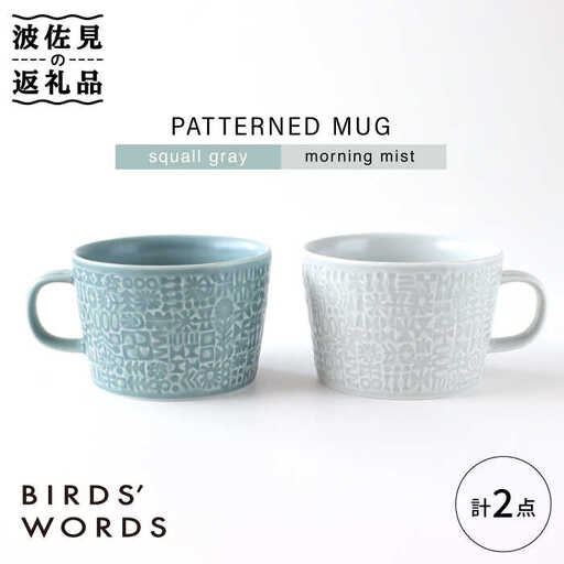 【波佐見焼】PATTERNED MUG ペア2色セット  squall gray＋morning mist 【BIRDS' WORDS】[CF049] 波佐見焼