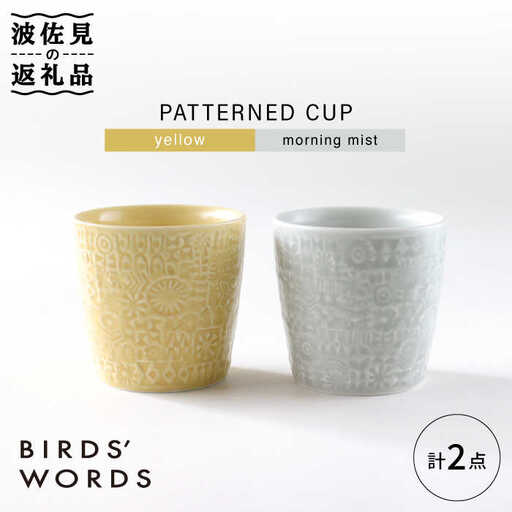 【波佐見焼】PATTERNED CUP ペア2色セット yellow + morning mist【BIRDS’ WORDS】[CF054] 波佐見焼