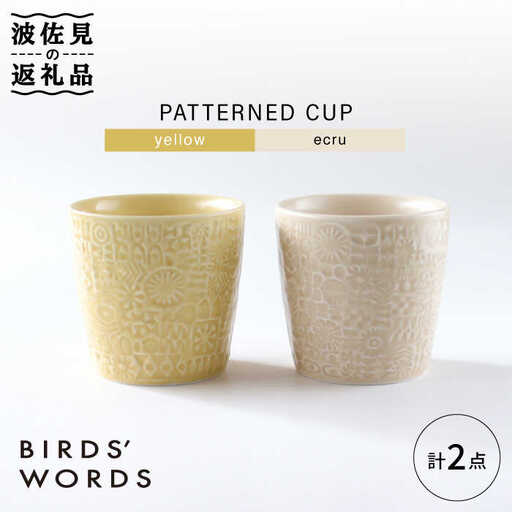 【波佐見焼】PATTERNED CUP ペア2色セット yellow + ecru【BIRDS’ WORDS】[CF055] 波佐見焼
