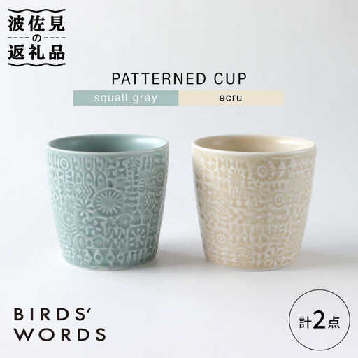【波佐見焼】PATTERNED CUP ペア 2色セット squall gray ＋ecru【BIRDS’ WORDS】[CF056] 波佐見焼