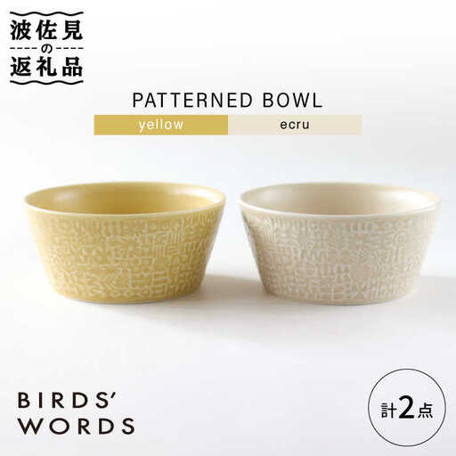 【波佐見焼】PATTERNED BOWL ペア 2点セット yellow + ecru【BIRDS’ WORDS】[CF057] 波佐見焼