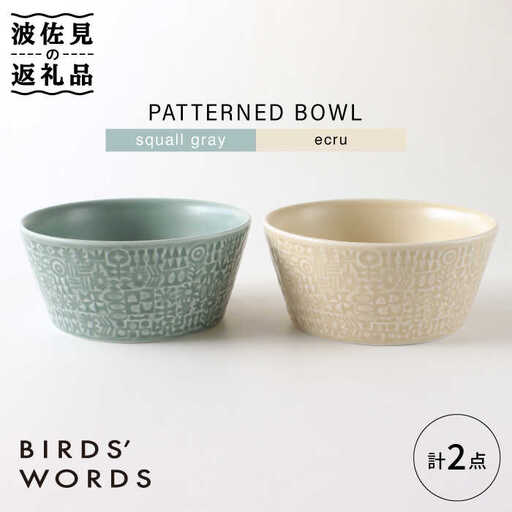 【波佐見焼】PATTERNED BOWL ペア 2点セット squall gray ＋ ecru【BIRDS’ WORDS】[CF058] 波佐見焼