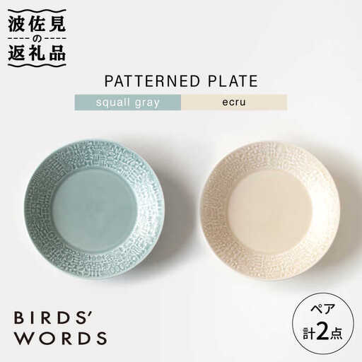 【波佐見焼】PATTERNED PLATE ペア 2色セット squall gray＋ecru【BIRDS' WORDS】[CF060] 波佐見焼