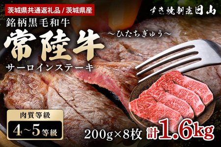 常陸牛 サーロインステーキ 1.6kg（200g×8枚） （茨城県共通返礼品 / 茨城県産） ステーキ 黒毛和牛 お祝い 贈答品 ギフト プレゼント 内祝い 47-U