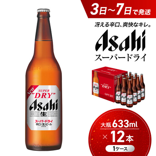 ビール アサヒ スーパードライ 大瓶 633ml 12本