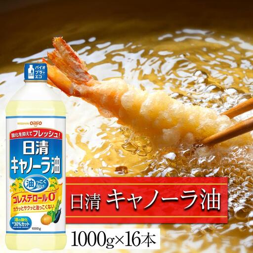 日清 キャノーラ油 16kg (1,000g  16本 )