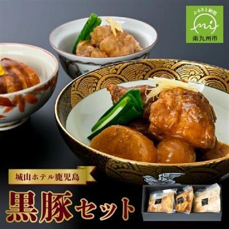 城山ホテル鹿児島鹿児島黒豚( 角煮、なんこつ、とんこつ )セット【配送不可地域：離島】【1186097】