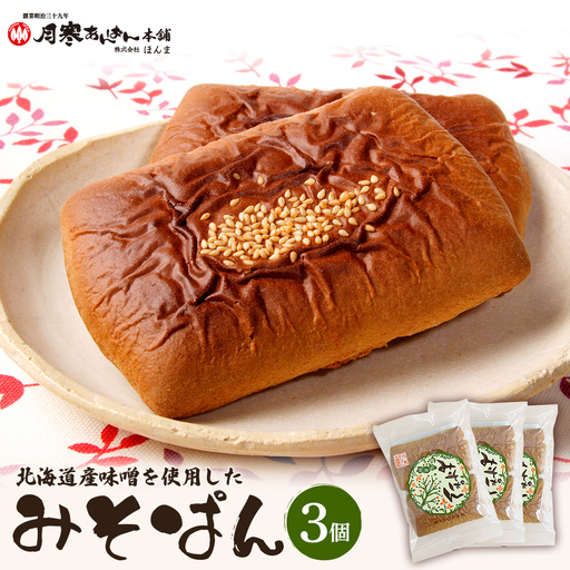北海道産味噌を使用したみそぱん×3袋【17000503】